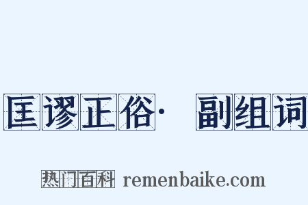 匡谬正俗·副组词是什么意思的图片